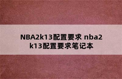 NBA2k13配置要求 nba2k13配置要求笔记本